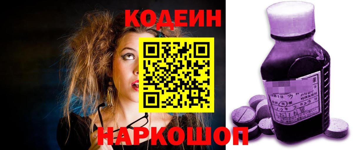 Codein Purple Drank  Кодеиновый сироп Lean напиток Lean (лин)  Орехово-Зуево  Вход с VPN 